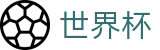 2026世界杯(中文)现金网 | 买球赛中奖怎么领怎么算钱